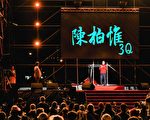艺文界站台 陈柏惟喊：民主最后一哩路靠大家