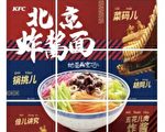 洋快餐大玩中餐 肯德基开卖北京炸酱面
