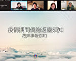 侨委会线上答疑 详述疫情期间侨胞返台须知