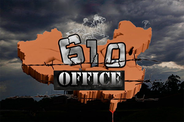 【中国观察】610办公室为何贪腐高发