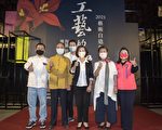 艺术自造祭 “工艺的极致”中兴文创园区开展