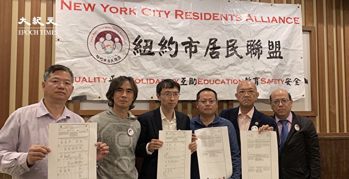 纽约居民联盟呼吁 对普选五项公投全部否决