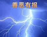 石中:善恶有报的天理在兑现