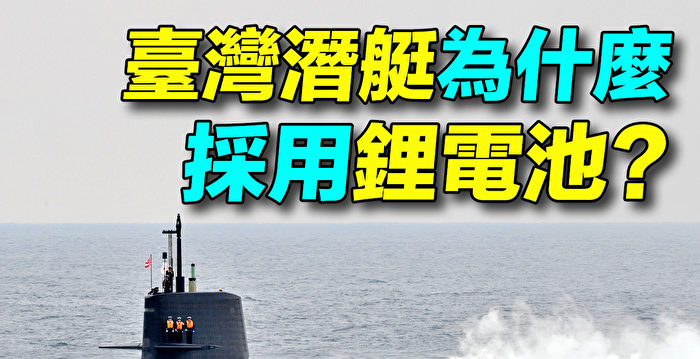 Re: [問卦] 我們的潛艇比德國214級還更強 能否外