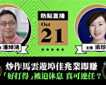 潘焯鴻：報道馬雲傲遊純粹炒作 只為推高股價