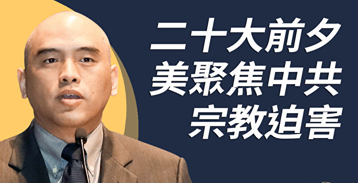 美聚焦中共宗教迫害 林晓旭披露更多内幕