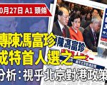 传陈冯富珍成特首人选 分析：视乎北京对港政策