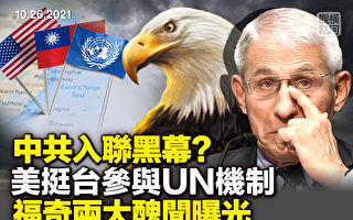 【横河观点】中共入联黑幕 美支持台湾参与联合国