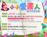 台灣閱讀節  苗縣「小小愛書人」活動招生