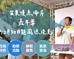 苗栗慢魚海岸嘉年華 10/30龍鳳漁港登場
