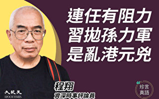 程翔：孫力軍被拋出 成香港問題替死鬼 
