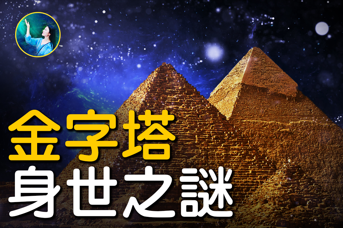 未解之謎】金字塔身世之謎| 秦始皇| 埃及| 法老| 大紀元