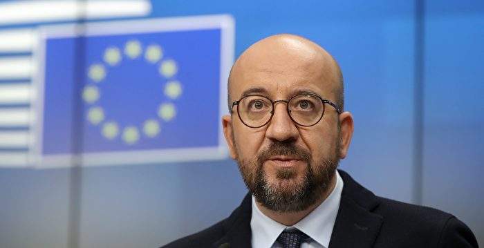 欧盟主席：不接受中共施压 将采取反击