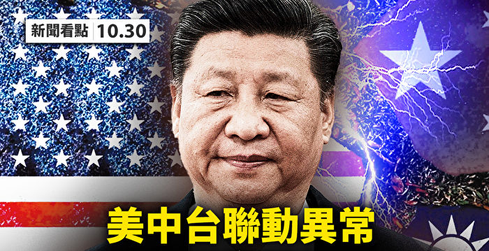 【新闻看点】习缺席两峰会 中共3动作忙备战？