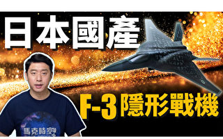 【马克时空】日本国产F-3隐身战机 2031年投产