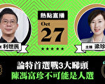 作家利世民分析香港特首選舉亂象