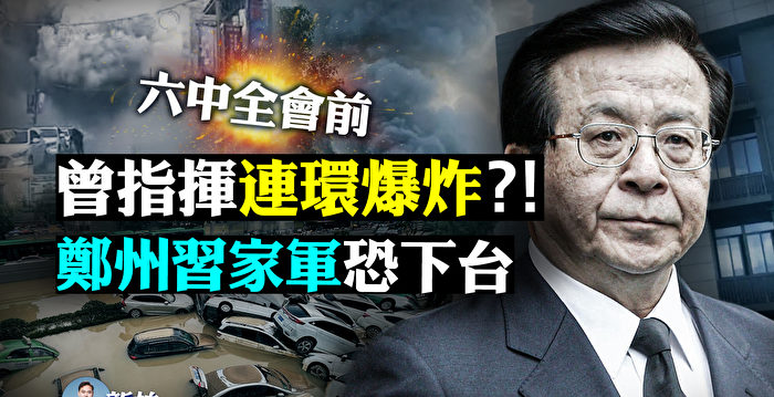 【拍案惊奇】一周8场爆炸 习近平政敌策划？