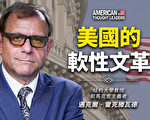 【思想領袖】雷克滕瓦德：美國的軟性文革