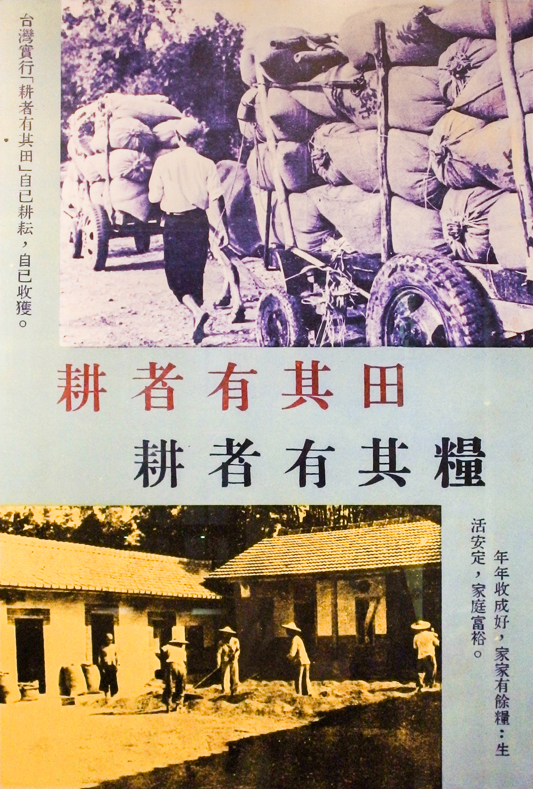 台灣的土地改革成功地以不流血的方式實現耕者有其田,為台灣後來成為亞洲工業四小龍奠定了基礎。圖為民國50年代耕者有其田與耕者有其糧的廣告文宣。(HuKi001/維基百科)
