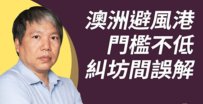 澳洲避风港政策出台 港人申请有哪些选择？