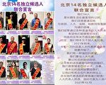 袁斌：北京14名独立候选人为何宣布停止参选？