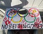 加州人權團體參與聯署 籲取消轉播北京冬奧會