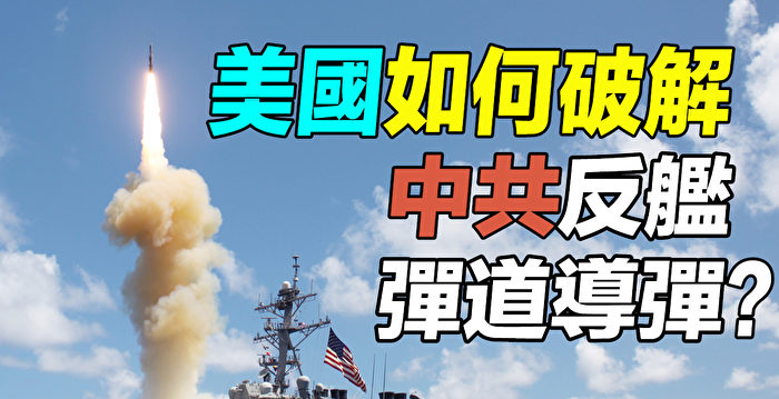 【探索时分】美国如何破解中共反舰弹道导弹