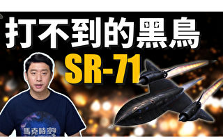 【馬克時空】SR-71黑鳥偵察機 戰機追不上 飛彈打不到