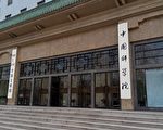 中国学术界难逃体制诟病 又一高官院士被查