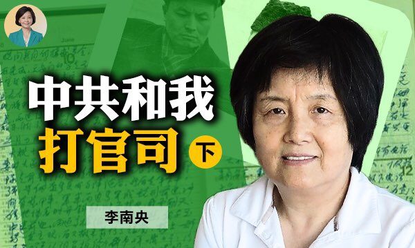 【方菲访谈】李南央：中共党法挑战美国国法（下）