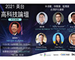 2021美台高科技論壇 於11月5日、12日舉行