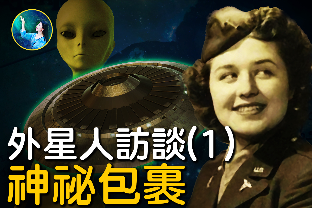 92+ 图片 外 星 人 新的 31 未解之谜】外星人访谈录(1) 神秘的包裹| 扶摇| 宇宙| UFO | 大纪元