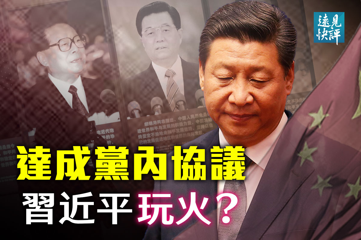 远见快评】六中全会内容泄露习与虎谋皮？ | 习近平| 张高丽丑闻| 中共