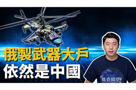 马克时空 俄制武器买家大户中共名列榜首 俄罗斯 中国 军事装备 大纪元