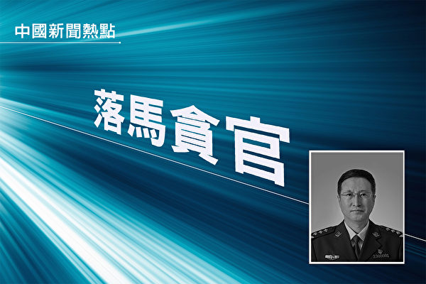 黑龍江省司法廳長趙金成落馬 曾被收入「惡人錄」