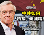 【思想领袖】中共如何“诱捕”美国精英？