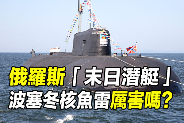 【探索时分】俄“末日潜艇”别尔号 比航母还大