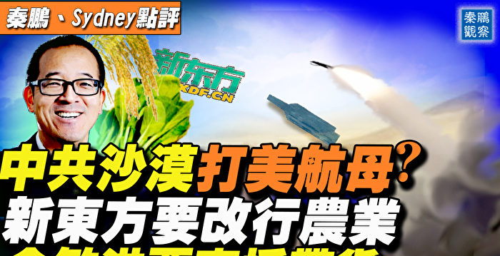 【秦鹏直播】沙漠中打航母？中共新疆建1:1模型