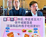 原縣區學童午餐少5元  中市府:尊重各校