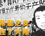 李清：陶希圣之女 留在了大陆