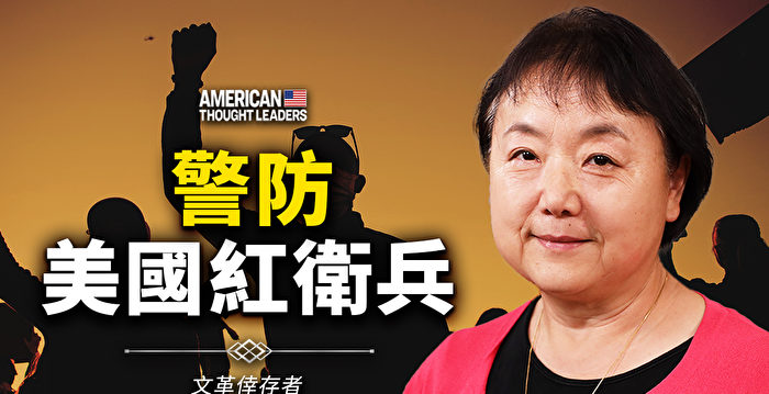 思想领袖】文革幸存者：警防美国红卫兵| 大紀元