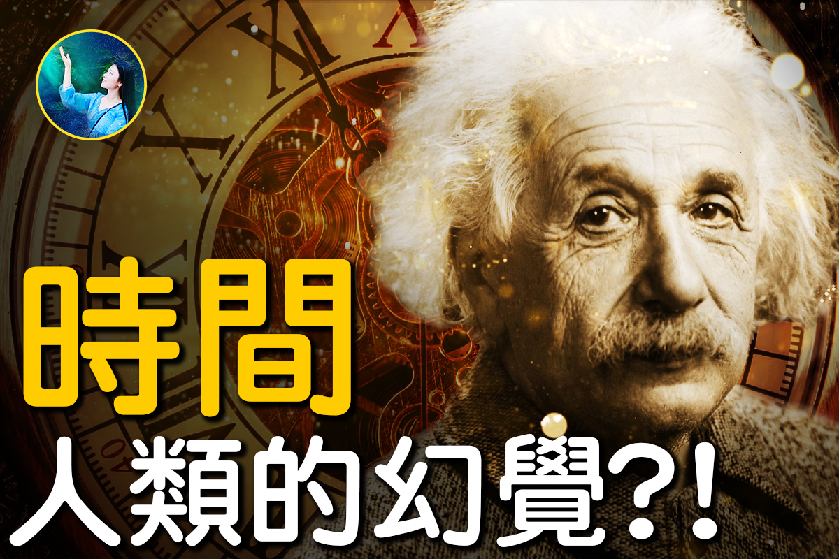 未解之謎】時間只是人類的幻覺？！ | 扶搖| 亞里士多德| 牛頓| 大紀元