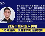 利世民：习被身边人利用 将日渐被隔绝于世