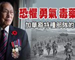 加華裔特種部隊的故事：恐懼、勇氣和忠誠