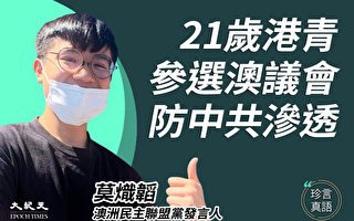 21歲港青參選澳洲議會 莫熾韜：防中共滲透