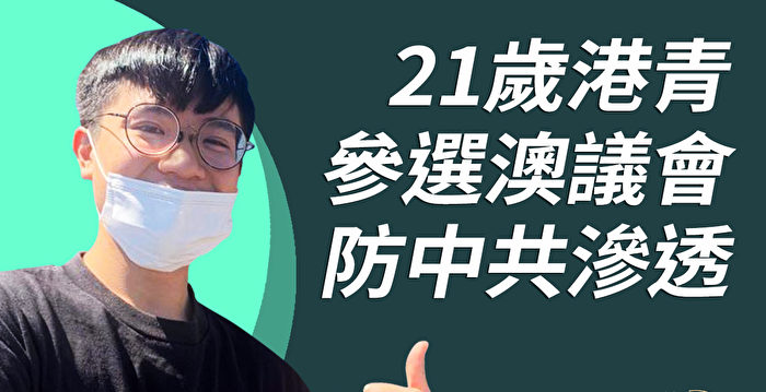 21岁港青参选澳洲议会 莫炽韬：防中共渗透