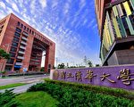 中共资金渗透台清华大学 学者：缺乏审查手段