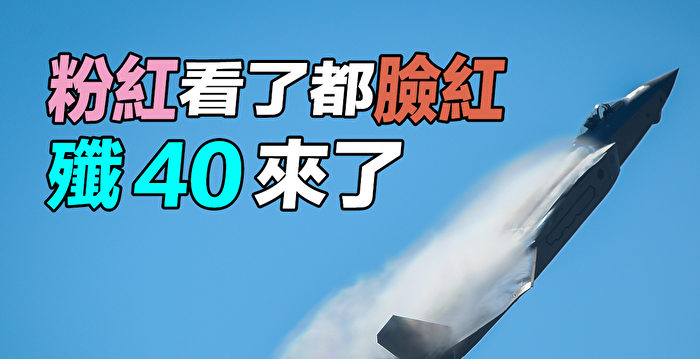 【探索时分】中共歼40来了？粉红看了都脸红