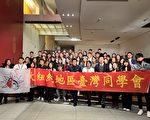 驻纽约经文处与大纽约学联举办 台湾同学会会长联席会议