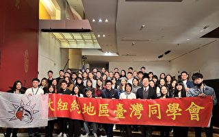 駐紐約經文處與大紐約學聯舉辦 台灣同學會會長聯席會議
